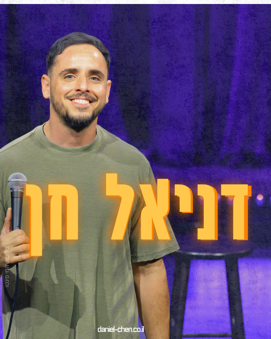 תמונת מופע: דניאל חן