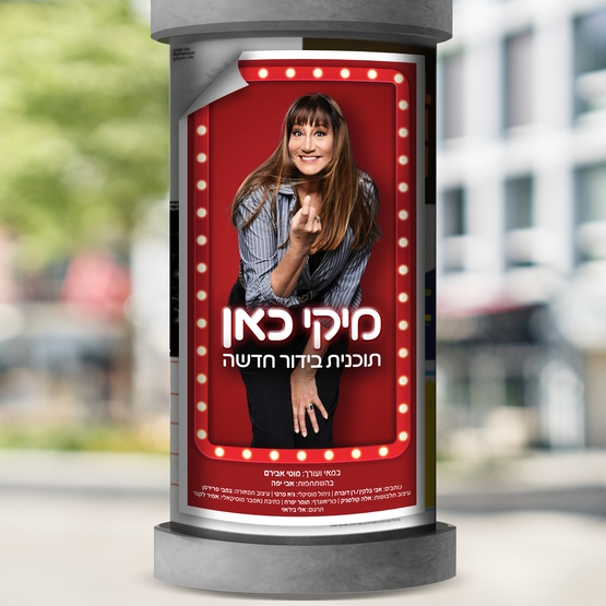 תמונת מופע: מיקי קם במופע בידור חדש