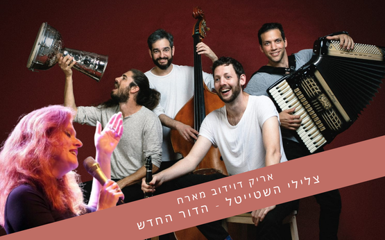 תמונת מופע: אריק דוידוב - צלילי השטייטל  הדור החדש