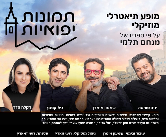 תמונת מופע: ערב זמר - תמונות יפואיות