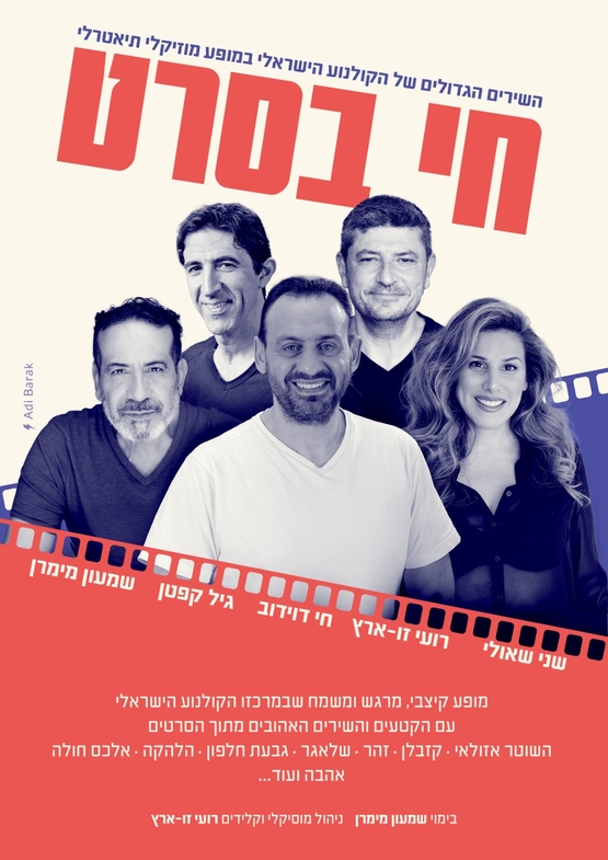 תמונת מופע: ערב זמר - חי בסרט