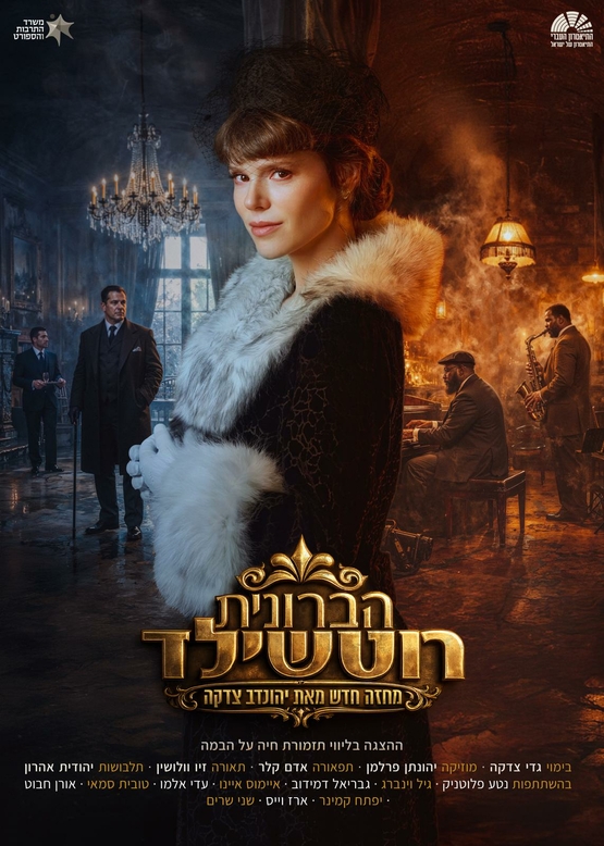 תמונת מופע: הברונית רוטשילד - תיאטרון העברי