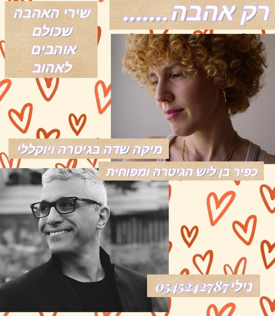 תמונת מופע: רק אהבה - מיקה שדה וכפיר בן ליש