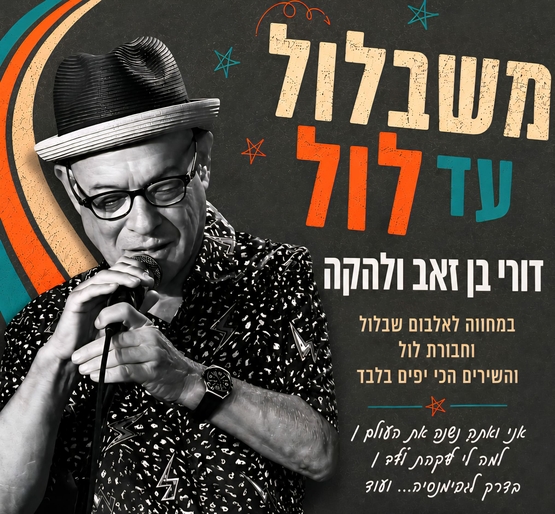 תמונת מופע: משבלול עד לול - בוקר זהב