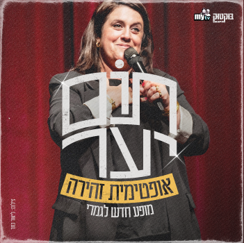 תמונת מופע: תום יער - מופע חדש