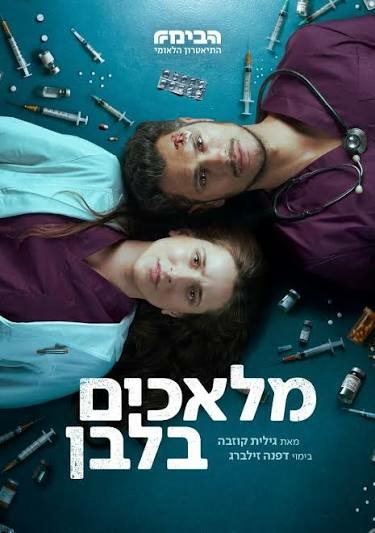 תמונת מופע: מלאכים בלבן - תיאטרון הבימה