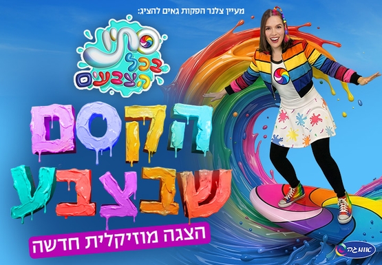 תמונת מופע: סתיו בכל הצבעים