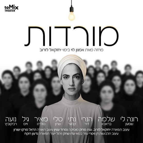 תמונת מופע: המורדות - תיאטרון טומיקס