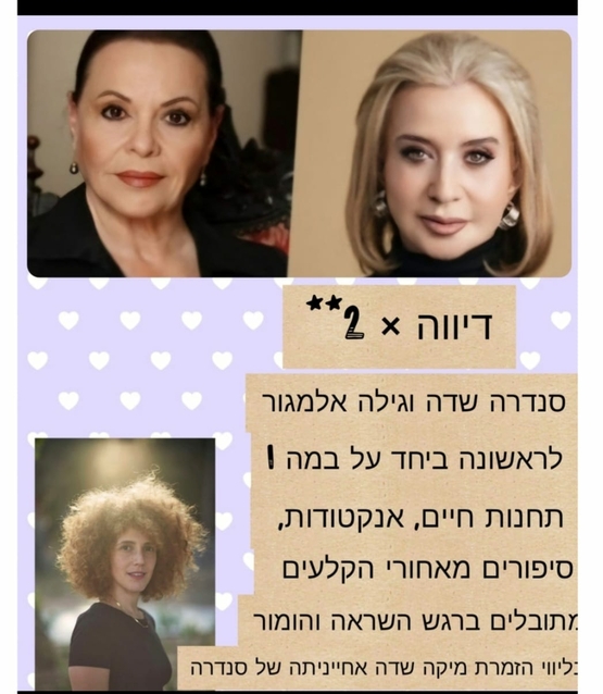 תמונת מופע: דיווה 2X - מחוברים