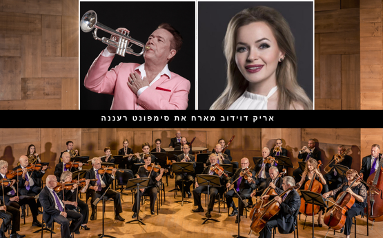 תמונת מופע: אריק דוידוב מארח את סימפונט רעננה
