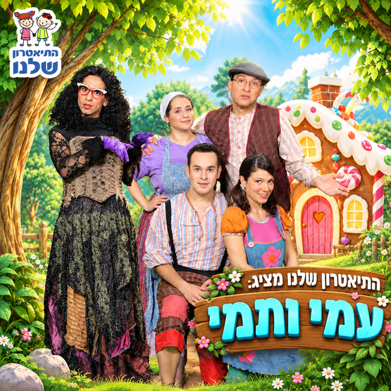 תמונת מופע: עמי ותמי בבית הממתקים