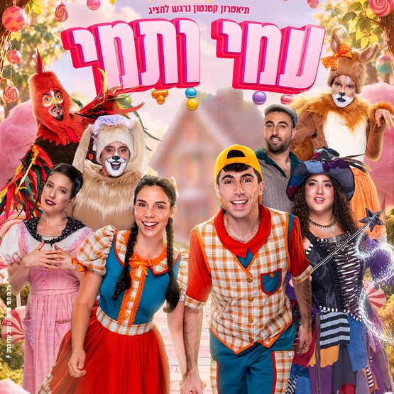 תמונת מופע: עמי ותמי - תיאטרון קטנטון