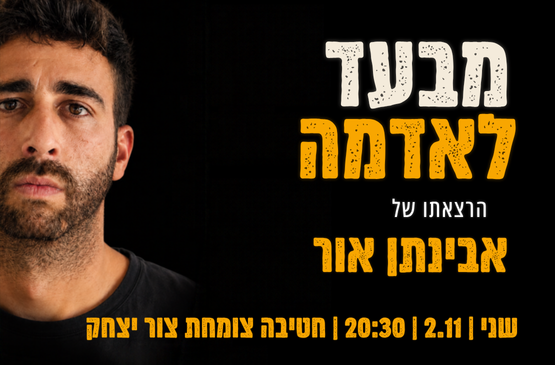 תמונת מופע: מבעד לאדמה &ndash; אבינתן אור