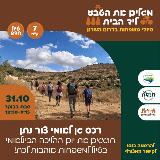 תמונת מופע: מגלים את הטבע ליד הבית - טיול  בגן לאומי צור נתן 31&period;10